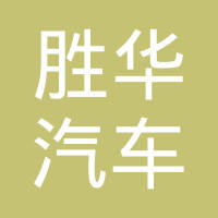 杭州胜华汽车电子科技有限公司
