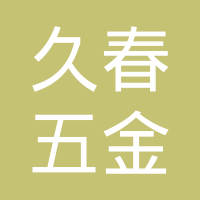 常州市金坛久春五金橡塑制品有限公司