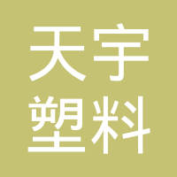 雄县天宇塑料包装有限公司