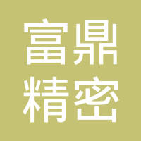 富鼎精密工业（郑州）有限公司