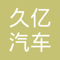 浙江久亿汽车零部件有限公司