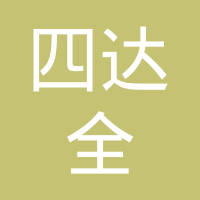 济南四达全轴承有限责任公司