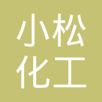 烟台小松化工有限公司