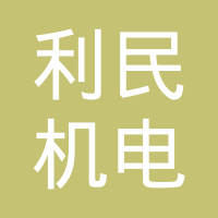 山西利民机电有限责任公司