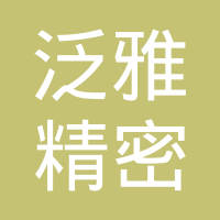 上海泛雅精密模具有限公司