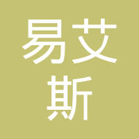 易艾斯流体控制（苏州）有限公司