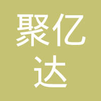 青岛聚亿达精密模具有限公司