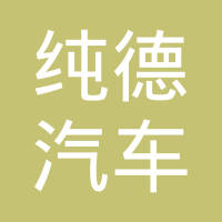 纯德（天津）汽车部品有限公司