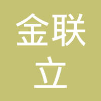 苏州金联立电线电缆有限公司