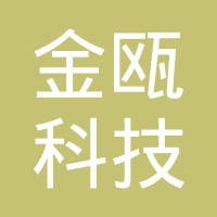 重庆金瓯科技发展有限责任公司