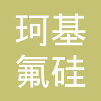上海珂基氟硅材料有限公司