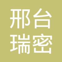 邢台市瑞密铁路配件制造有限公司