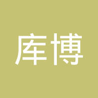 库博（芜湖）汽车配件有限公司