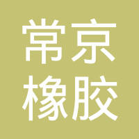 常州市常京橡胶制品有限公司