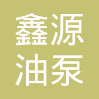 无锡市鑫源油泵有限公司