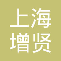 上海增贤国际贸易有限公司