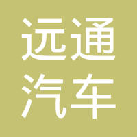 江阴市远通汽车空调有限公司