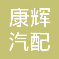 靖江市康辉汽配有限公司