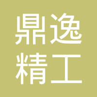 常熟市鼎逸精工机械有限公司