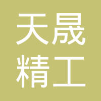 宁波天晟精工科技有限公司