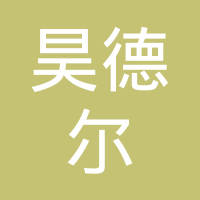日照市昊德尔橡塑制品有限公司