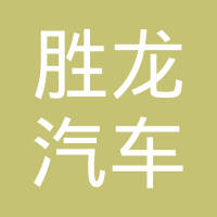 常州胜龙汽车部件有限公司