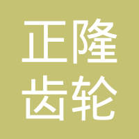 白城正隆齿轮有限公司