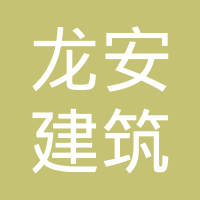 天津市龙安建筑装饰工程有限公司
