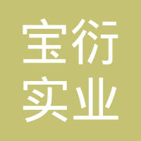 上海宝衍实业有限公司