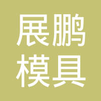 东莞市展鹏模具有限公司