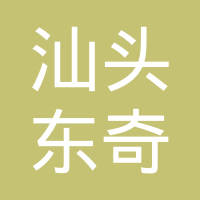 汕头市濠江区东奇汽车科技有限公司