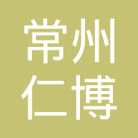 常州仁博汽车部件有限公司