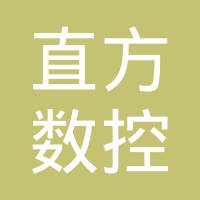 江西直方数控动力有限公司