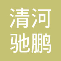 河北驰鹏密封件有限公司