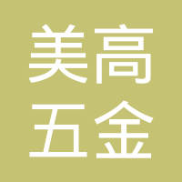 宁波美高五金科技有限公司