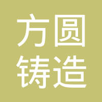林州市方圆铸造有限公司
