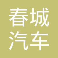 吉林省春城汽车零部件制造有限公司