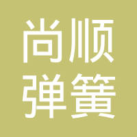 尚顺弹簧（上海）有限公司