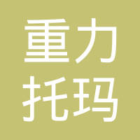 永州重力托玛科技实业有限公司