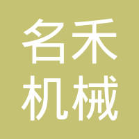 玉环名禾机械有限公司