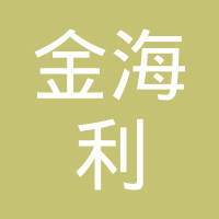 天津市金海利油脂有限公司