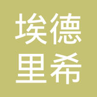 埃德里希金属成型技术（常州）有限公司