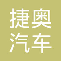 宁波捷奥汽车零部件有限公司