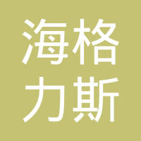 海格力斯智能科技（玉环）有限公司