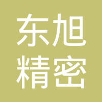 太仓东旭精密机械有限公司