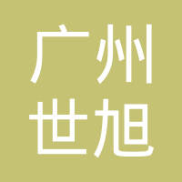 广州世旭汽车配件有限公司