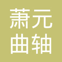 杭州萧元曲轴有限公司