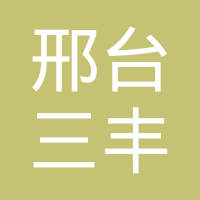 邢台三丰密封件有限公司