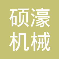 台州硕濠机械有限公司