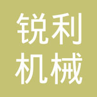 玉环锐利机械有限公司